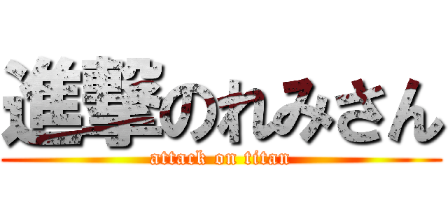 進撃のれみさん (attack on titan)