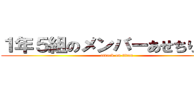 １年５組のメンバーあせちりょうご (attack on titan)