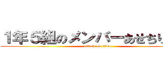 １年５組のメンバーあせちりょうご (attack on titan)