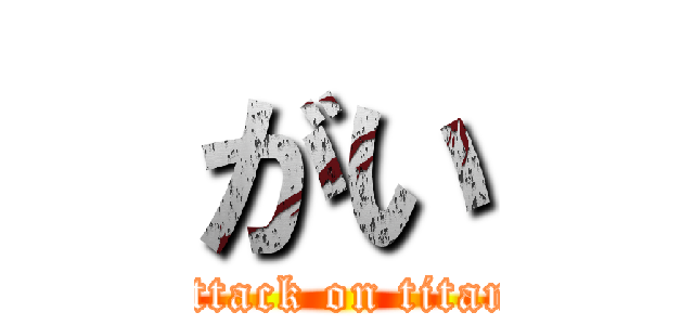 がい (attack on titan)