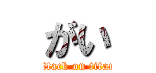 がい (attack on titan)