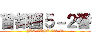 首都圏５－２番 (JRE-IKST-006-04)