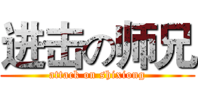 进击の师兄 (attack on shixiong)