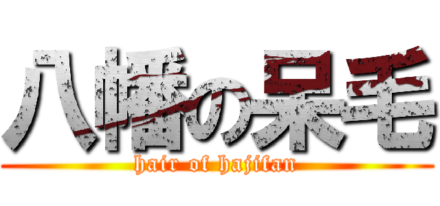 八幡の呆毛 (hair of hajifan)