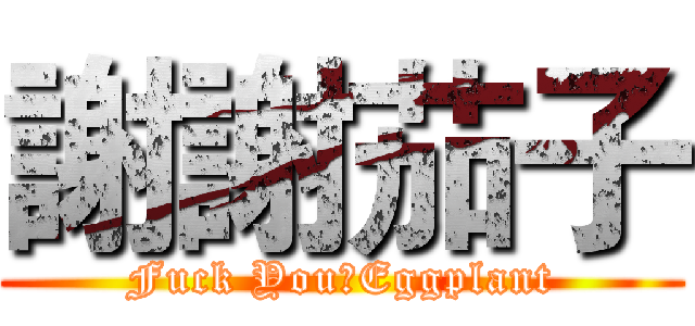 謝謝茄子 (Fuck You♂Eggplant)