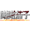 謝謝茄子 (Fuck You♂Eggplant)