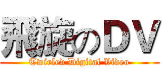 飛旋のＤＶ (Twirled Digital Video)