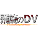飛旋のＤＶ (Twirled Digital Video)