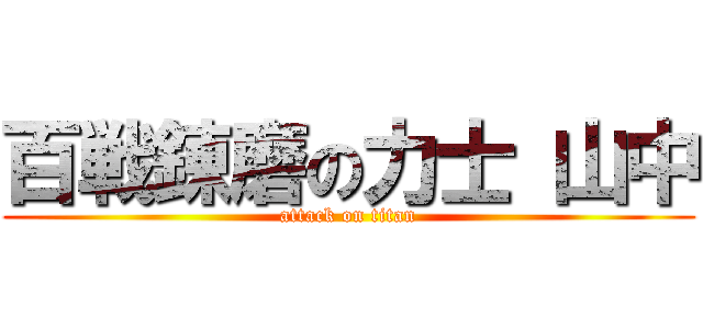 百戦錬磨の力士 山中 (attack on titan)