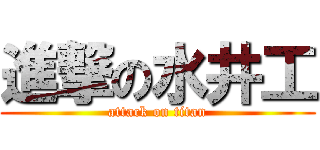 進撃の水井工 (attack on titan)