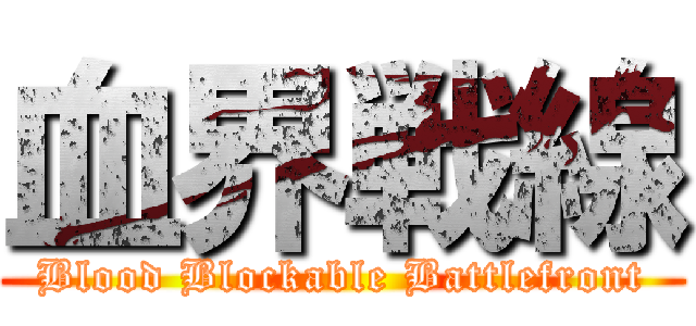 血界戦線 (Blood Blockable Battlefront)