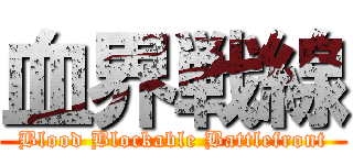 血界戦線 (Blood Blockable Battlefront)