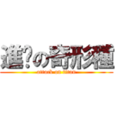 進擊の奇形種 (attack on titan)