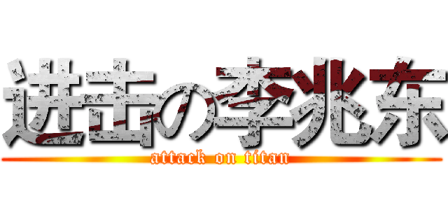 进击の李兆东 (attack on titan)