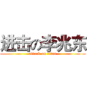 进击の李兆东 (attack on titan)