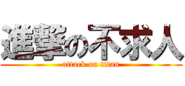 進撃の不求人 (attack on titan)