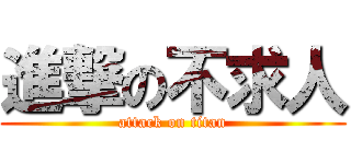 進撃の不求人 (attack on titan)