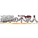 進撃の不求人 (attack on titan)