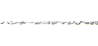 ハンターがゴグマジ♂を狩りに出掛けて主以外の一人が三乙して二回もいくはめになった (全部言っちゃった)