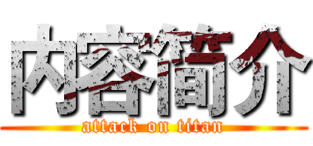 内容简介 (attack on titan)