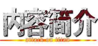 内容简介 (attack on titan)