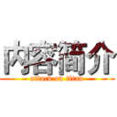 内容简介 (attack on titan)