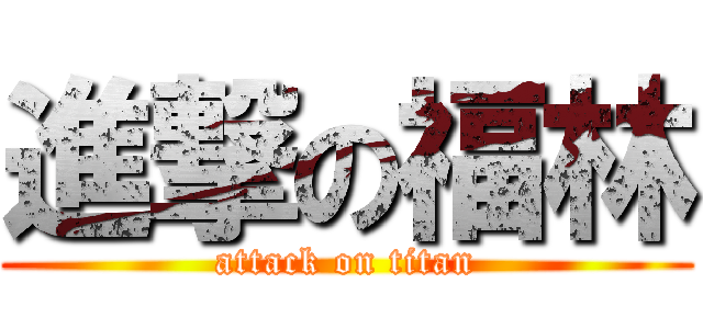 進撃の福林 (attack on titan)