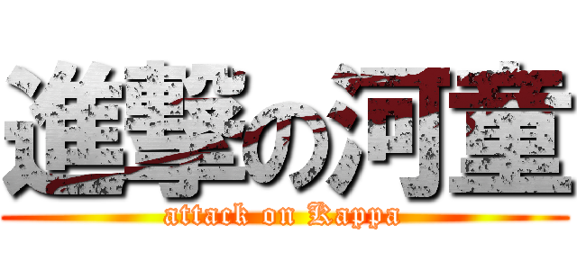 進撃の河童 (attack on Kappa)