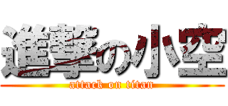進撃の小空 (attack on titan)