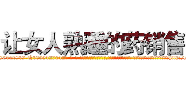 让女人熟睡的药销售 (让女人熟睡的药销售【电-话151x68344x817-Q1065427042元-吉-药-业】我们做的是长期生意,靠的是老客户长期支持 让女人熟睡的药销售在发表了一篇http://sngk.net/fErvc0

参考消息网我们做的是长期生意,靠的是老客户长期支持也许我们早该意识到，就连鲍勃·霍斯金斯（金球奖戏剧类电影男主角 
)