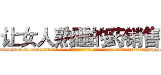 让女人熟睡的药销售 (让女人熟睡的药销售【电-话151x68344x817-Q1065427042元-吉-药-业】我们做的是长期生意,靠的是老客户长期支持 让女人熟睡的药销售在发表了一篇http://sngk.net/fErvc0

参考消息网我们做的是长期生意,靠的是老客户长期支持也许我们早该意识到，就连鲍勃·霍斯金斯（金球奖戏剧类电影男主角 
)