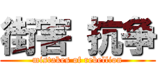 街害 抗争 (mistakes of rebellion)