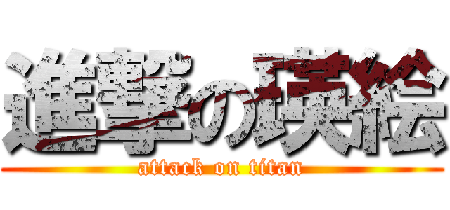 進撃の瑛絵 (attack on titan)