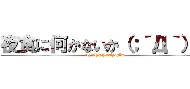 夜食に何かないか（；´Д｀）？ (attack on reizouko)