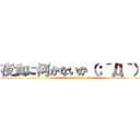 夜食に何かないか（；´Д｀）？ (attack on reizouko)