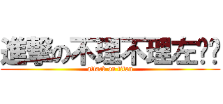 進撃の不理不理左卫门 (attack on titan)