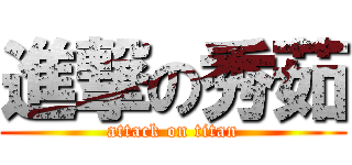 進撃の秀茹 (attack on titan)