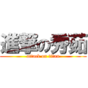 進撃の秀茹 (attack on titan)
