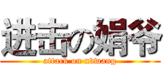 进击の娟爷 (attack on nvwang)