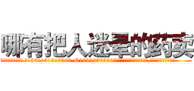 哪有把人迷晕的药卖 (哪有把人迷晕的药卖【电.话156x1318x7580-Q1991936399鑫宏药业】我们做的是长期生意,靠的是老客户长期支持
参考消息网2月20日报道 韩媒称，“剩女多、离婚率高的城市，房价一定会上涨。”这是中国经济学家金岩石2016年12月参加在上海举行的房地产相关论坛时说的话。
)