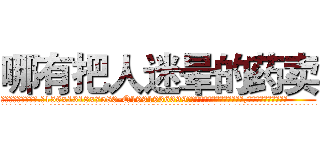 哪有把人迷晕的药卖 (哪有把人迷晕的药卖【电.话156x1318x7580-Q1991936399鑫宏药业】我们做的是长期生意,靠的是老客户长期支持
参考消息网2月20日报道 韩媒称，“剩女多、离婚率高的城市，房价一定会上涨。”这是中国经济学家金岩石2016年12月参加在上海举行的房地产相关论坛时说的话。
)