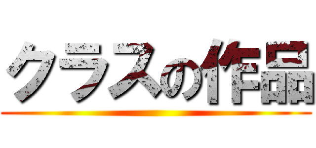 クラスの作品 ()