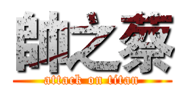 帥之蔡 (attack on titan)
