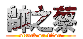 帥之蔡 (attack on titan)