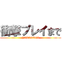 衝撃プレイまで (YABASUGI)