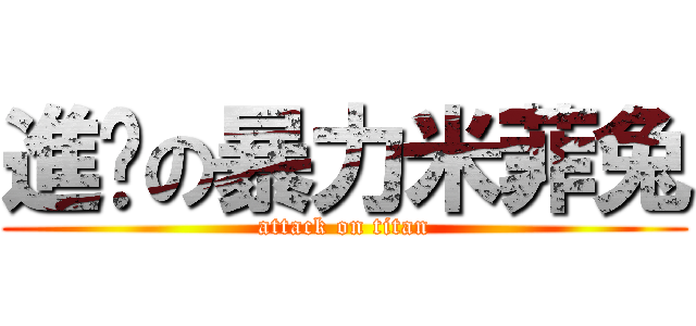 進擊の暴力米菲兔 (attack on titan)