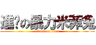 進擊の暴力米菲兔 (attack on titan)