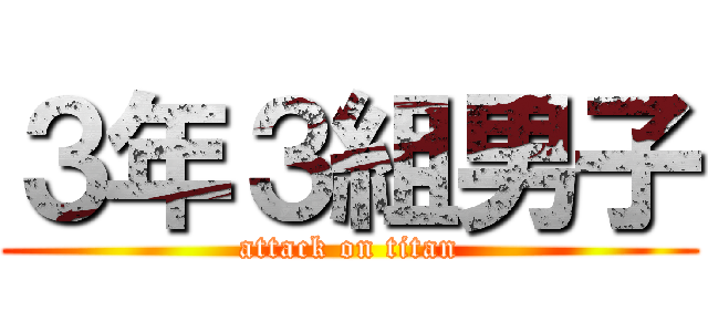 ３年３組男子 (attack on titan)