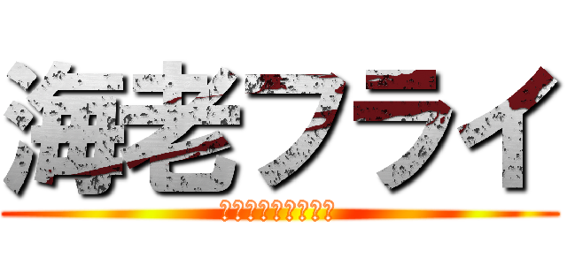 海老フライ (尻尾まで食べなさい)