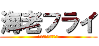 海老フライ (尻尾まで食べなさい)